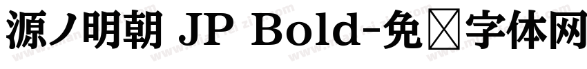 源ノ明朝 JP Bold字体转换